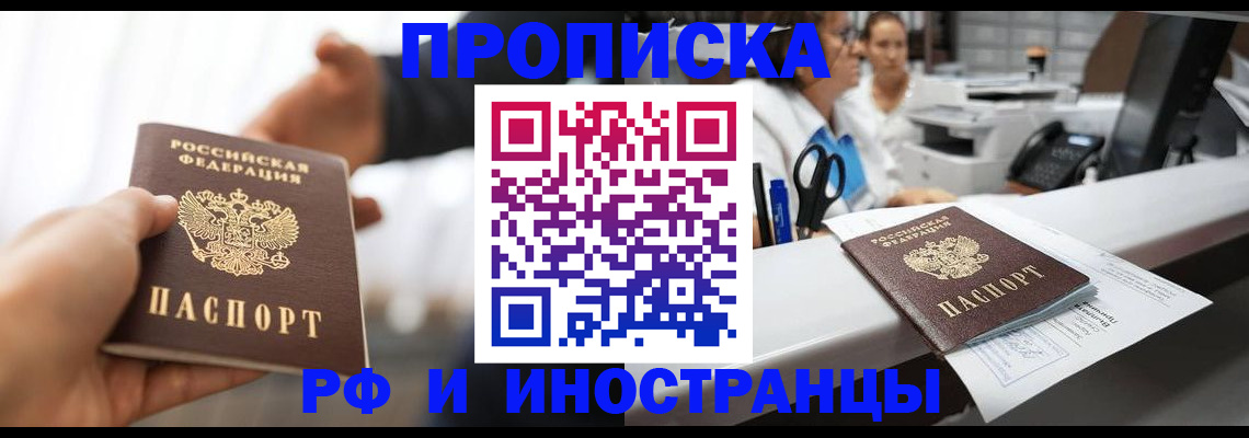 временная прописка в Чите