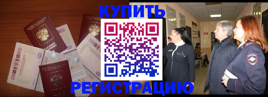 временная регистрация в квартире в Чите
